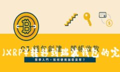 瑞波币（XRP）转移到瑞波钱包的完整指南