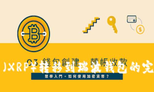 瑞波币（XRP）转移到瑞波钱包的完整指南