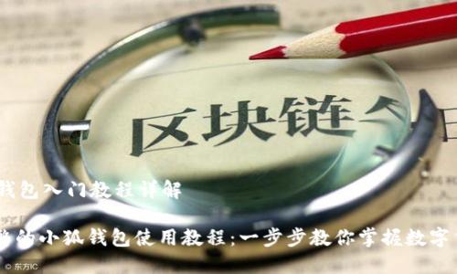 # 小狐钱包入门教程详解

## 完整的小狐钱包使用教程：一步步教你掌握数字货币钱包