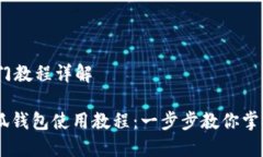 # 小狐钱包入门教程详解## 完整的小狐钱包使用教