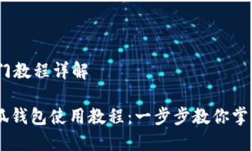 # 小狐钱包入门教程详解

## 完整的小狐钱包使用教程：一步步教你掌握数字货币钱包
