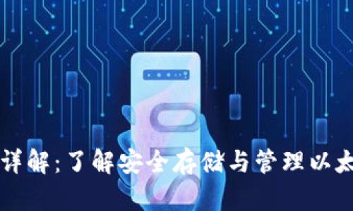 以太坊冷钱包详解：了解安全存储与管理以太坊的重要工具