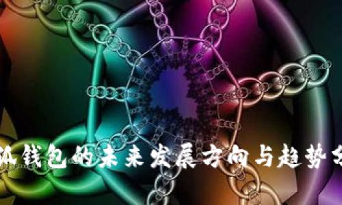 小狐钱包的未来发展方向与趋势分析