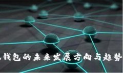 小狐钱包的未来发展方向与趋势分析