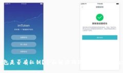 狗狗币核心钱包是否有私钥？全面解读狗狗币核