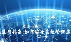 虚拟币钱包使用指南：如何安全高效管理您的数