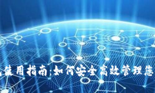 虚拟币钱包使用指南：如何安全高效管理您的数字资产