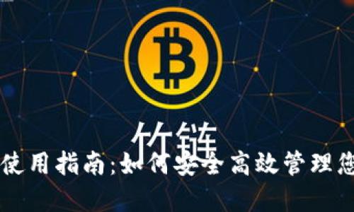 虚拟币钱包使用指南：如何安全高效管理您的数字资产