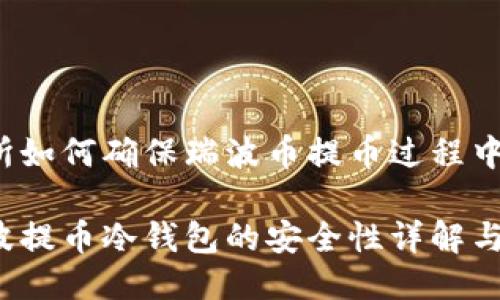 问题交易所如何确保瑞波币提币过程中的安全性？

交易所瑞波提币冷钱包的安全性详解与最佳实践
