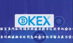问题交易所如何确保瑞波币提币过程中的安全性