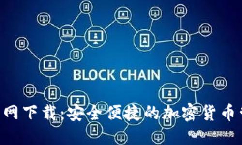 IM钱包2.0官网下载：安全便捷的加密货币管理解决方案