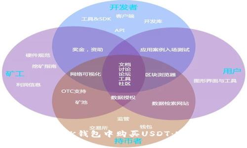 如何在BK钱包中购买USDT：完整指南