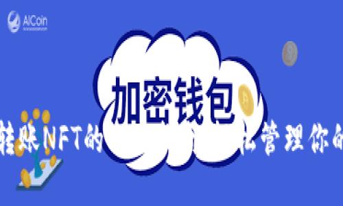 小狐钱包转账NFT的全面指南：轻松管理你的数字资产