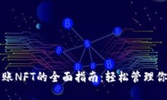 小狐钱包转账NFT的全面指南：轻松管理你的数字