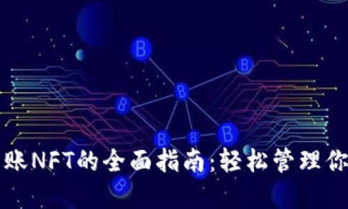 小狐钱包转账NFT的全面指南：轻松管理你的数字资产