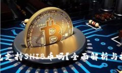 火币钱包支持SHIB币吗？全面解析与投资建议