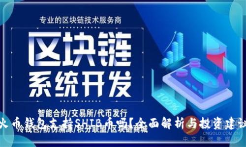 火币钱包支持SHIB币吗？全面解析与投资建议