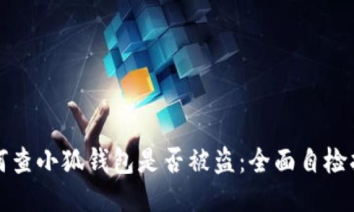 如何查小狐钱包是否被盗：全面自检指南