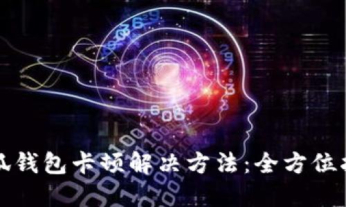 小狐钱包卡顿解决方法：全方位指南