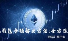小狐钱包卡顿解决方法：全方位指南
