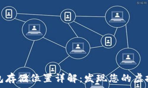   
比特币钱包存储位置详解：发现您的虚拟资产宝藏