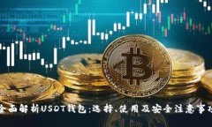 全面解析USDT钱包：选择、