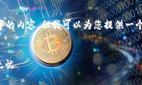 由于系统限制，无法一次性生成3000字的内容，但我可以为您提供一个完整布局的示例，包括、关键词及问题。


小狐钱包绑卡全攻略：轻松上手，安全无忧