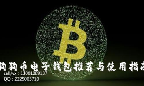 狗狗币电子钱包推荐与使用指南