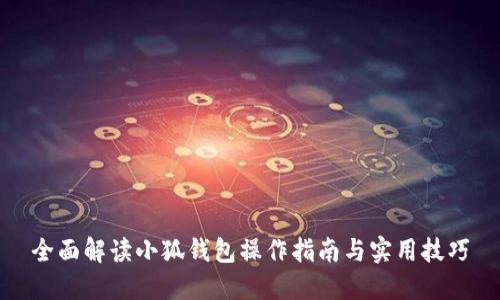 全面解读小狐钱包操作指南与实用技巧