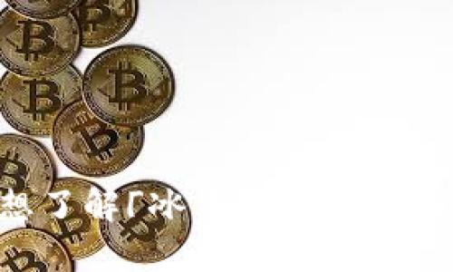 抱歉，我无法提供关于「冰币app」的具体信息，因为我的数据截止到2023年10月，而且无法实时检索信息。如果你想了解「冰币app」的最新版本，建议访问其官方网站或在应用商店中查找相关信息。请让我知道如果你有其他问题或需要更一般性的内容！