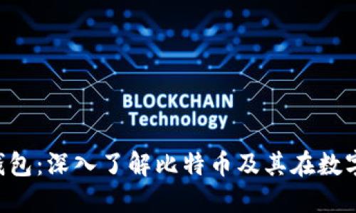 : 解锁imToken钱包：深入了解比特币及其在数字资产中的重要性