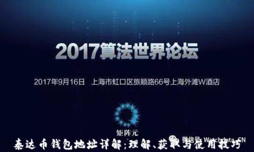 
泰达币钱包地址详解：理解、获取与使用技巧