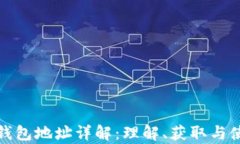 泰达币钱包地址详解：理