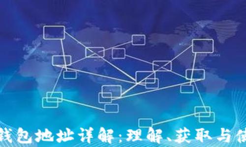 
泰达币钱包地址详解：理解、获取与使用技巧