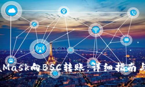 如何使用MetaMask向BSC转账：详细指南与常见问题解答