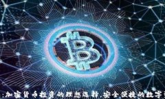 BSC小狐钱包：加密货币投