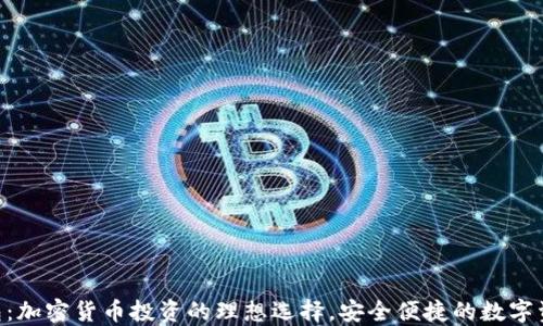 
BSC小狐钱包：加密货币投资的理想选择，安全便捷的数字资产管理工具