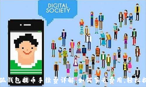   
小狐钱包提币手续费详解：如何节省费用，轻松提币