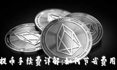   
小狐钱包提币手续费详解：如何节省费用，轻松提币