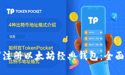 如何注册以太坊经典钱包：全面指南