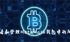 如何查看和管理MetaMask钱包