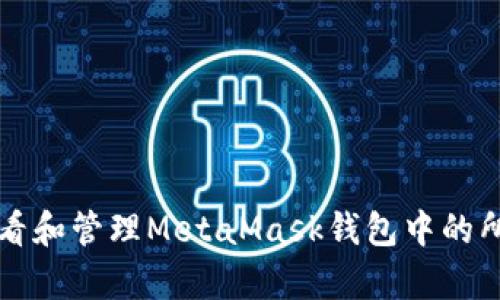 如何查看和管理MetaMask钱包中的所有资产