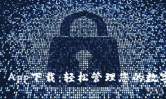 USDT App下载：轻松管理您的