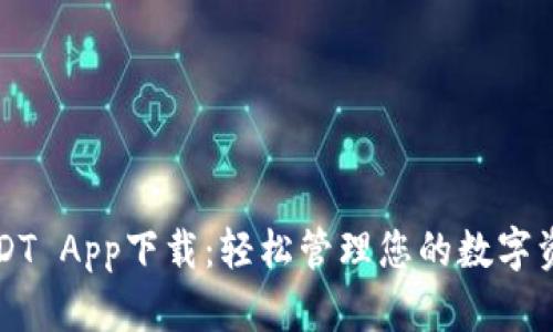 USDT App下载：轻松管理您的数字资产