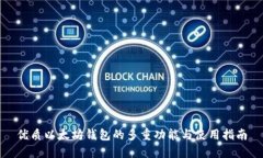 优质以太坊钱包的多重功