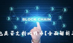 以太坊钱包是否支持比特