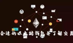 如何选择合适的以太坊钱