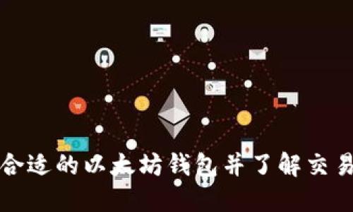 如何选择合适的以太坊钱包并了解交易所的操作