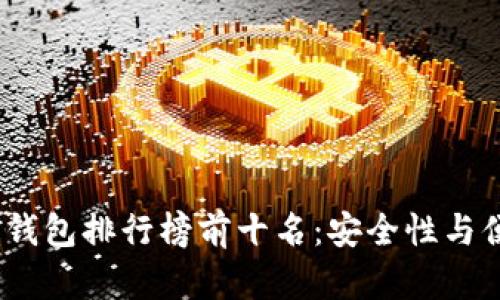 2023年加密货币钱包排行榜前十名：安全性与便捷性的完美结合