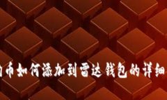 狗狗币如何添加到雷达钱